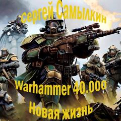 Книга - Warhammer 40 000: Новая жизнь. Сергей Самылкин - прочитать в Litvek