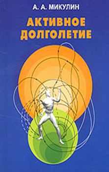 Обложка книги - Активное долголетие (Моя система борьбы со старостью) - Александр Александрович Микулин