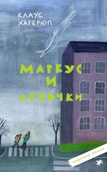 Книга - Маркус и девочки. Клаус Хагерюп - прочитать в Litvek