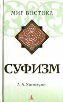 Обложка книги - Суфизм - А. А. Хисматулин