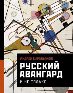 Обложка книги - Русский авангард. И не только - Андрей Дмитриевич Сарабьянов