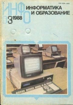 Книга - Информатика и образование 1988 №03.  журнал «Информатика и образование» - читать в Litvek
