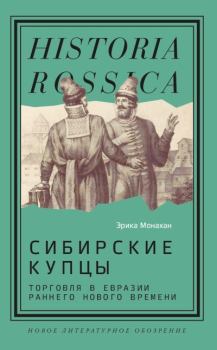 Книга - Сибирские купцы. Торговля в Евразии раннего Нового времени. Эрика Монахан - прочитать в Litvek