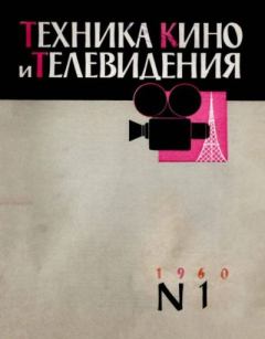 Обложка книги - Техника кино и телевидения 1960 №1 -  журнал «Техника кино и телевидения»