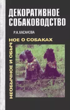 Книга - Декоративное собаководство (Необычное и обычное о собаках). Рита Ароновна Хасанова - читать в Litvek