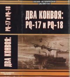 Обложка книги - Два конвоя:  PQ-17 и PQ-18 -  Сборник