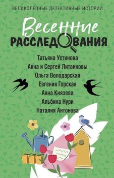Обложка книги - Весенние расследования - Ольга Геннадьевна Володарская