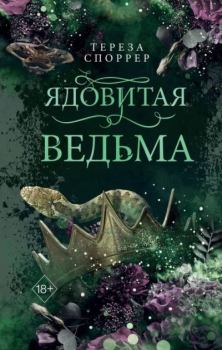 Книга - Ядовитая ведьма. Тереза Споррер - прочитать в Litvek