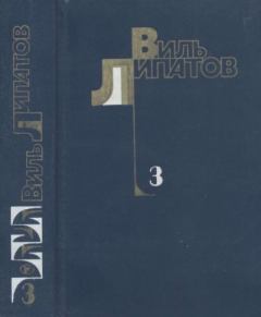 Книга - Собрание сочинений в 4-х томах. Том 3. Виль Владимирович Липатов - читать в Litvek