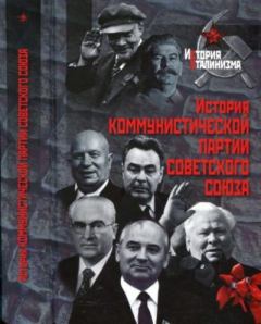 Книга - История Коммунистической партии Советского Союза.  Коллектив авторов - читать в Litvek