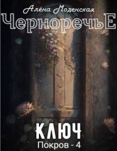 Обложка книги - Ключ (СИ) - Алёна Моденская