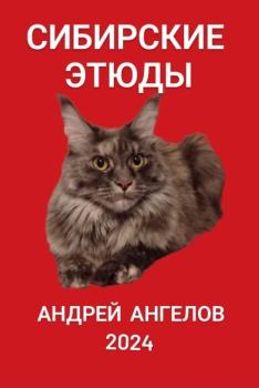 Обложка книги - Сибирские этюды - Андрей Ангелов