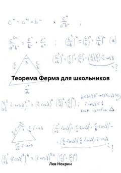 Книга - Теорема Ферма для школьников. Лев Нокрин - читать в Litvek