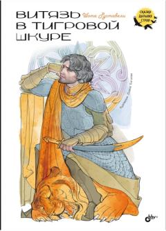 Книга - Витязь в тигровой шкуре. Шота Руставели - читать в Litvek