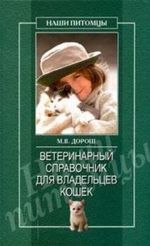 Книга - Ветеринарный справочник для владельцев кошек. Мария Дорош - прочитать в Litvek