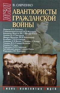 Книга - Авантюристы гражданской войны (историческое расследование). Виктор Савченко - читать в Litvek