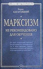 Обложка книги - Марксизм: не рекомендовано для обучения - Борис Юльевич Кагарлицкий