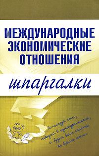 Книга - Международные экономические отношения. Наталия Ивановна Роньшина - читать в Litvek