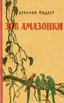 Книга - Зов Амазонки. Аркадий Адам Фидлер - читать в Litvek