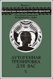 Обложка книги - Аутогенная тренировка для вас - Николай Николаевич Петров