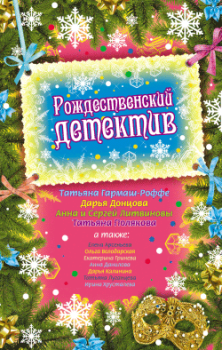 Обложка книги - Рождественский детектив 2009 (сборник рассказов) - Анна и Сергей Литвиновы