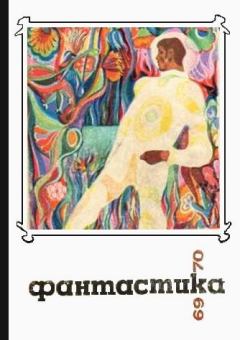 Обложка книги - Фантастика 1969, 1970 - Александр Валентинович Силецкий