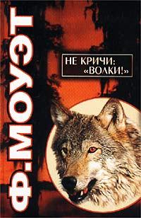 Обложка книги - Не кричи: «Волки!» - Фарли Моуэт