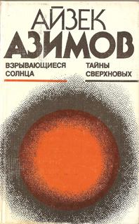 Обложка книги - Взрывающиеся солнца. Тайны сверхновых - Айзек Азимов