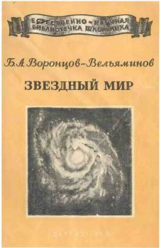 Книга - Звёздный мир. Борис Александрович Воронцов-Вельяминов - читать в Litvek