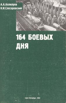 Книга - 194 боевых дня. А А Аллилуев - читать в Litvek