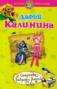 Обложка книги - Секреты бабушки Ванги - Дарья Александровна Калинина