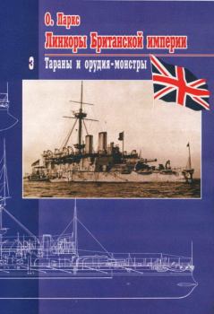 Обложка книги - Линкоры британской империи Часть III: «Тараны и орудия-монстры» - Оскар Паркс
