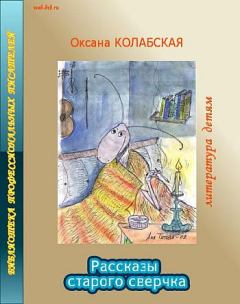 Книга - Рассказы старого сверчка о литературе. Оксана Колабская - прочитать в Litvek