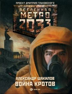 Обложка книги - МЕТРО 2033: ВОЙНА КРОТОВ - Александр Шакилов