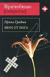 Обложка книги - Врач от бога - Ирина Градова