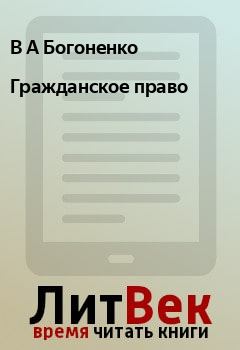 Обложка книги - Гражданское право - В А Богоненко