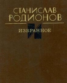 Книга - Избранное. Станислав Васильевич Родионов - прочитать в Litvek