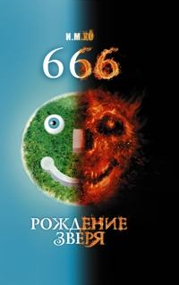 Книга - 666. Рождение зверя. И М Хо - прочитать в Litvek