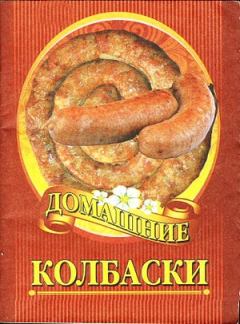 Книга - Домашние колбаски. Автор неизвестен - Кулинария - читать в Litvek