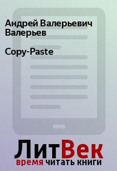 Книга - Copy-Paste. Андрей Валерьевич Валерьев - читать в Litvek