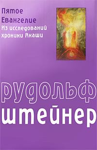 Книга - Пятое Евангелие. Рудольф Штайнер - прочитать в Litvek