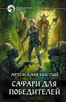 Обложка книги - Сафари для победителей - Артем Каменистый