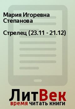 Обложка книги - Стрелец (23.11  - 21.12) - Мария Игоревна Степанова