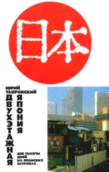 Книга - Двухэтажная Япония: две тысячи дней на Японских островах. Юрий Владимирович Тавровский - читать в Litvek