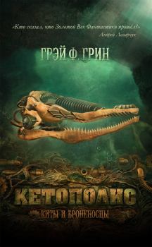 Обложка книги - Кетополис - Киты и броненосцы - Грэй Ф Грин