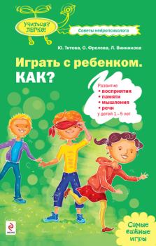 Обложка книги - Играть с ребенком. Как? Развитие восприятия, памяти, мышления и речи у детей 1-5 лет - Юлия Оттовна Титова