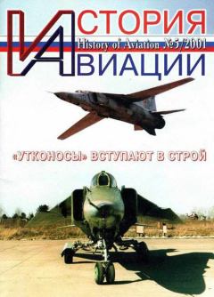 Книга - История Авиации 2001 05.  Журнал «История авиации» - читать в Litvek
