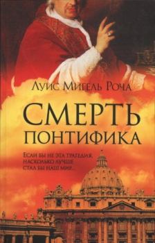 Книга - Смерть понтифика. Луис Мигель Роча - прочитать в Litvek