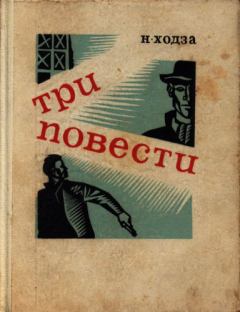 Обложка книги - Злая звезда - Нисон Александрович Ходза