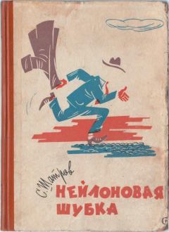 Книга - Нейлоновая шубка. Самуил Михайлович Шатров - читать в Litvek